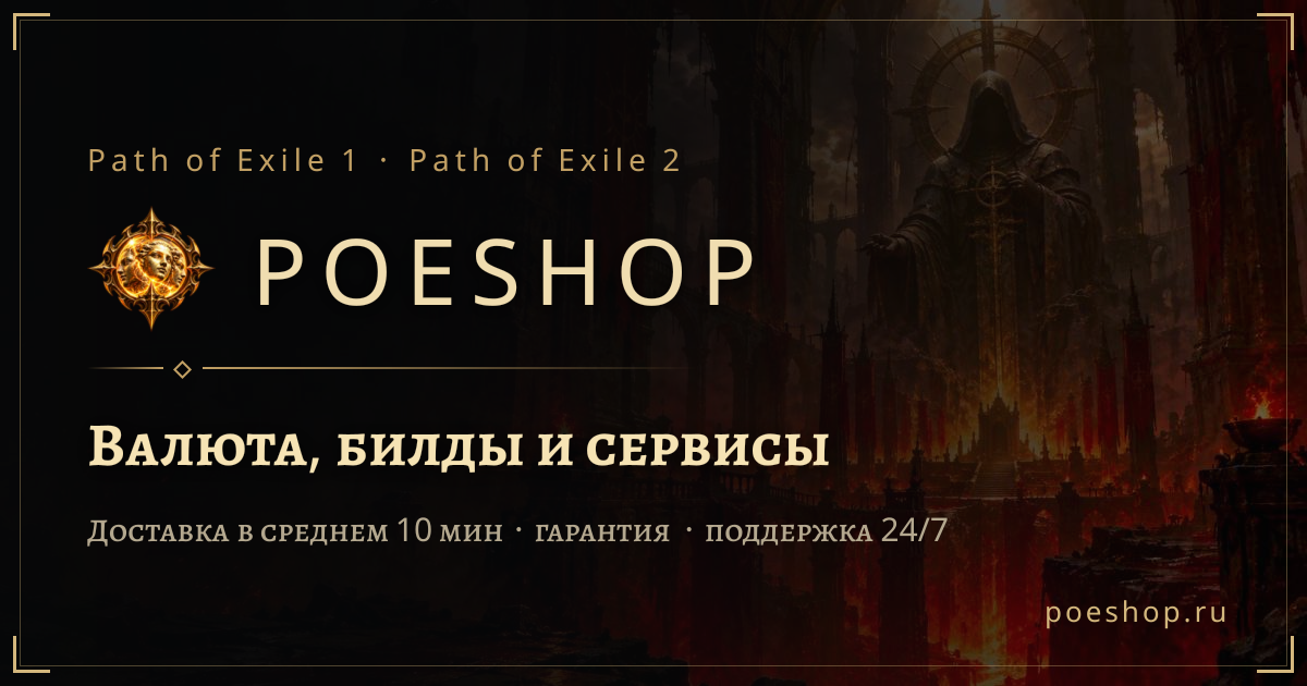POESHOP — купить валюту, билды и сервисы Path of Exile 1 и 2