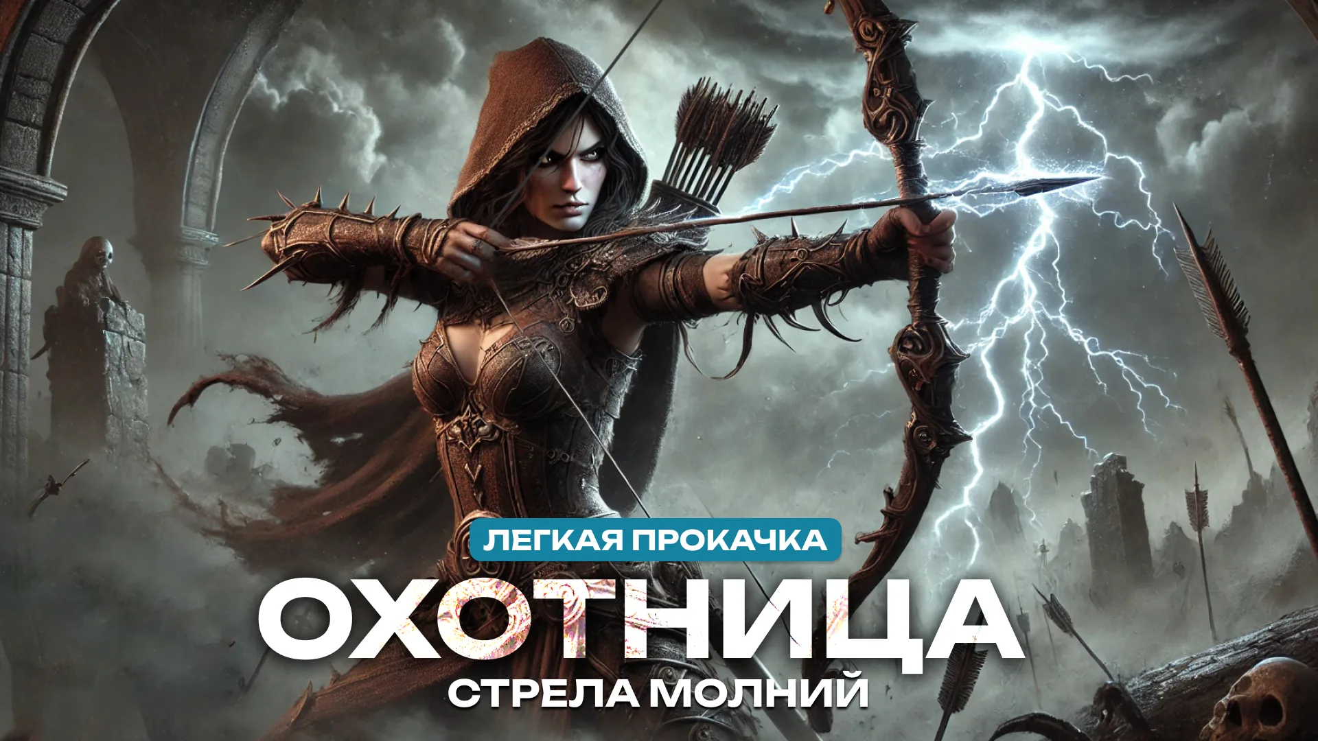 Легкая Прокачка Охотницы через Стрелу молнии (Левелинг гайд)